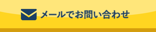 メールでお問い合わせ