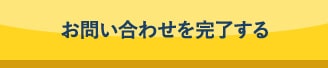 お問い合わせを完了する