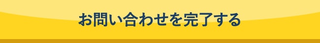 お問い合わせを完了する