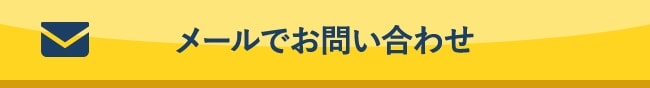 メールでお問い合わせ