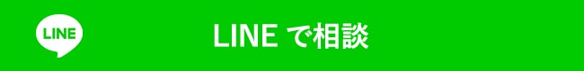LINEで相談