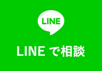 LINEで相談