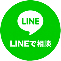 LINEで相談