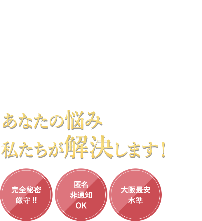 顧客満足度97% あなたの悩み私たちが解決します！