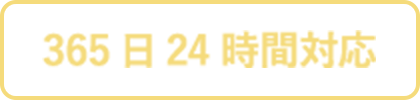 365日24時間対応