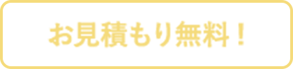 お見積もり無料